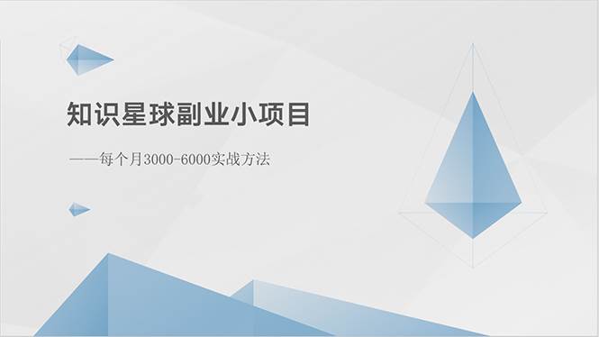 知识星球副业小项目：每个月3000-6000实战方法|琦哥资源