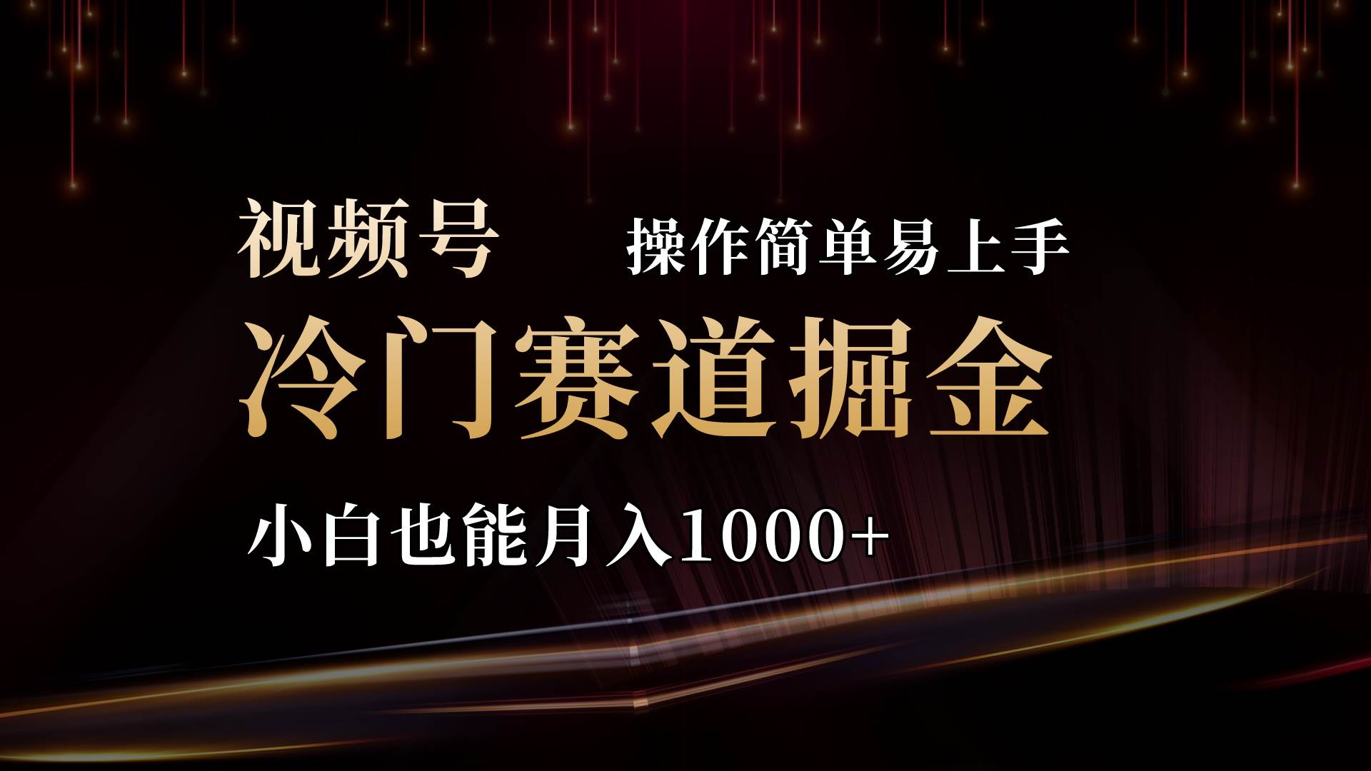 2024视频号三国冷门赛道掘金，操作简单轻松上手，小白也能月入1000+|琦哥资源