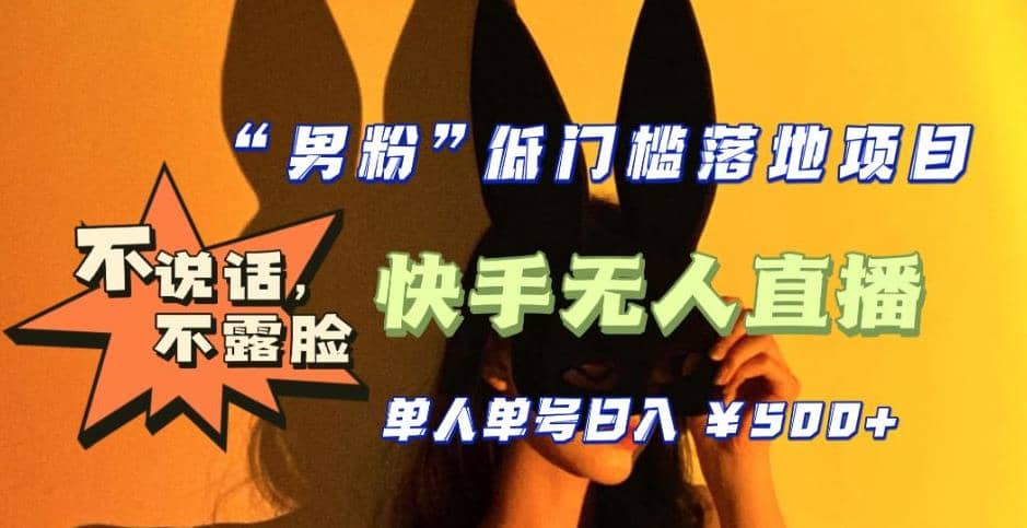 【全新升级】0基础单人单号单晚500+，不说话 不露脸 4月最新快手无人直播|琦哥资源