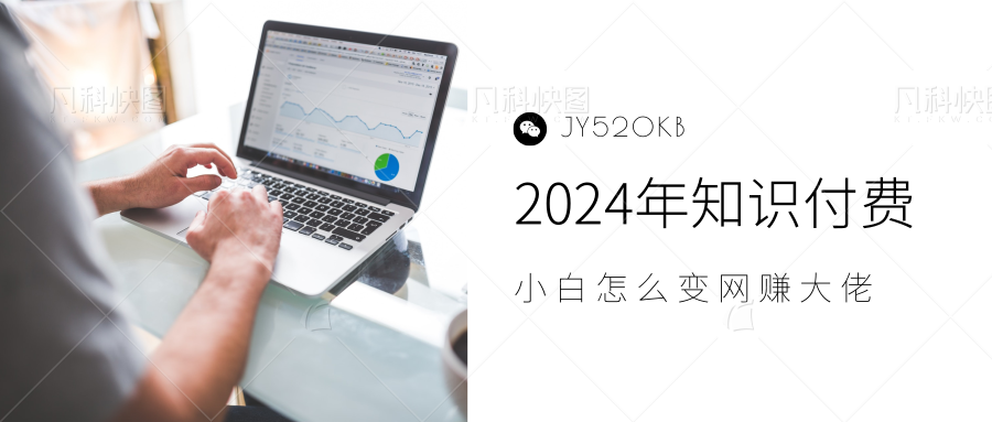 2024年小白如何做知识付费日入几千，0基础小白也能月入5-10万，【IP合伙人项目介绍】|琦哥资源