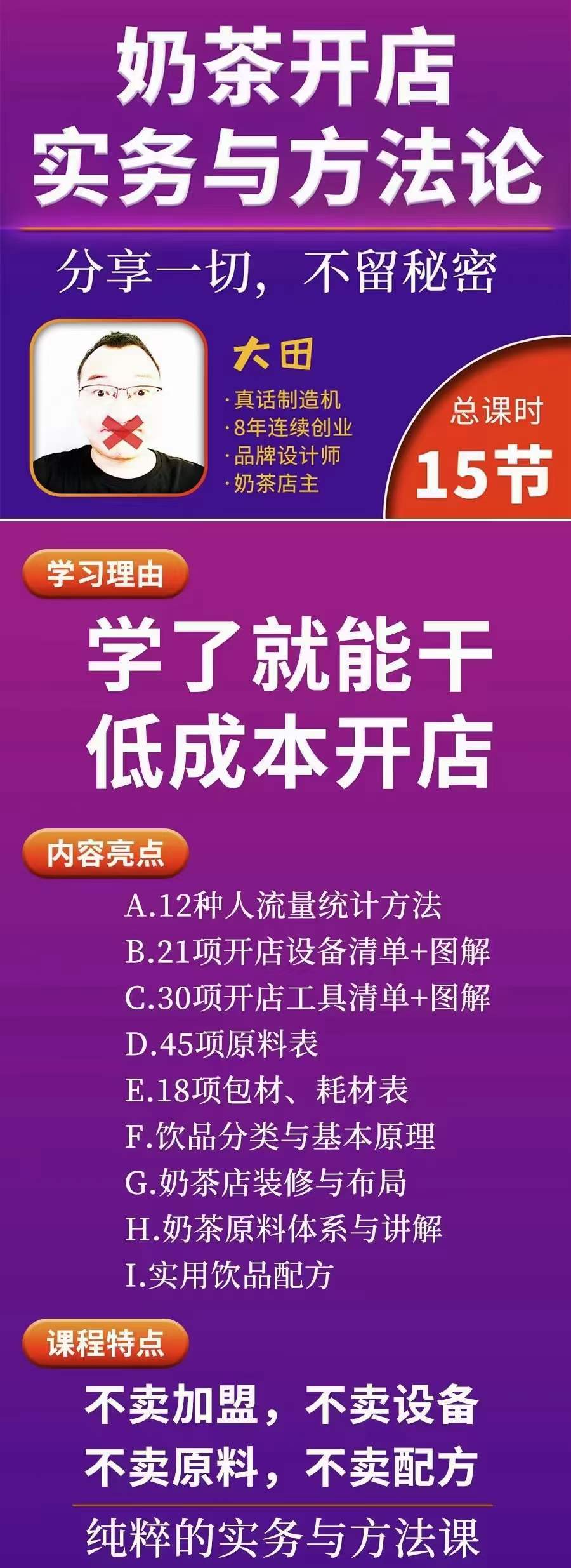 图片[1]|奶茶开店实务与方法：学了就能干，低成本开店（15节课）|琦哥资源