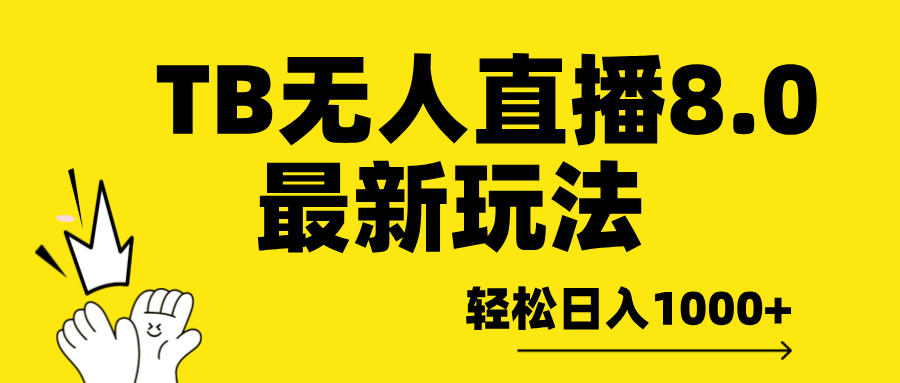 TB无人直播8.0年底最新玩法，轻松日入1000+，保姆级教学。|琦哥资源