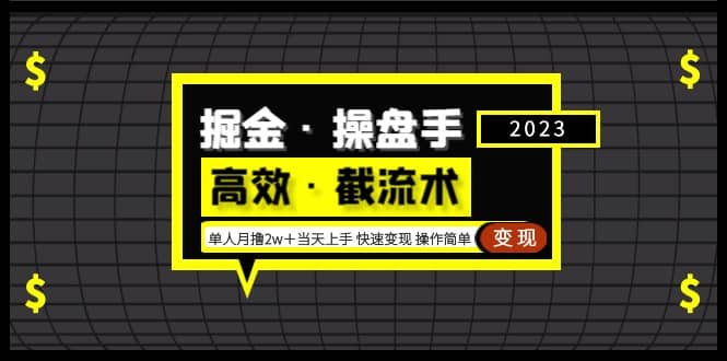 掘金·操盘手（高效·截流术）单人·月撸2万＋当天上手 快速变现 操作简单|琦哥资源