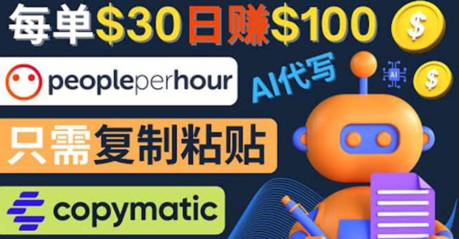 利用AI文章写作工具 每单30美元，日赚100美元，只需复制粘贴|琦哥资源