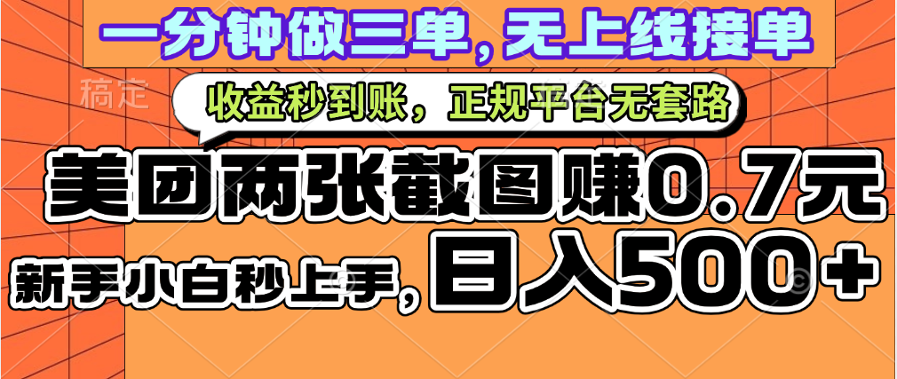 一部手机日入500+，截两张图挣0.7元，一分钟三单无上限接单，零门槛|琦哥资源