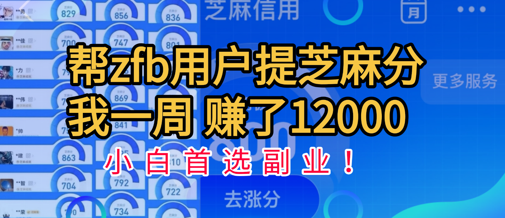 帮支付宝用户提升芝麻分，一周赚了一万二！小白首选副业！|琦哥资源