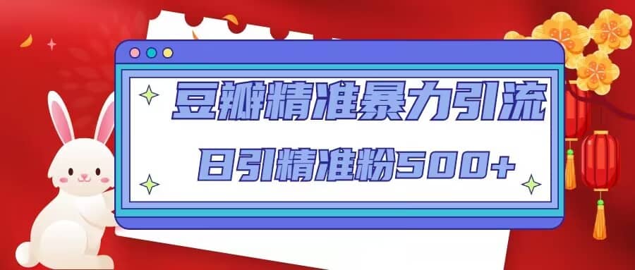 豆瓣精准暴力引流，日引精准粉500+【12视频课】|琦哥资源