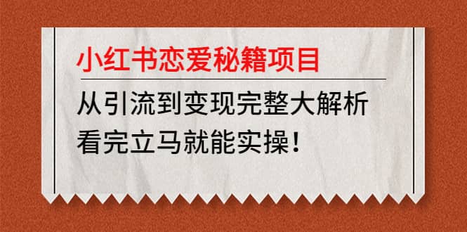 小红书恋爱秘籍项目，看完立马就能实操|琦哥资源