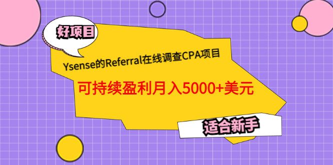 Ysense的Referral在线调查CPA项目，可持续盈利月入5000+美元，适合新手|琦哥资源