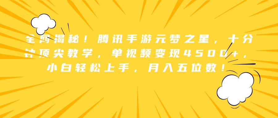 全网揭秘！腾讯手游元梦之星，十分钟顶尖教学，单视频变现4500+，小白轻松上手，月入五位数！|琦哥资源