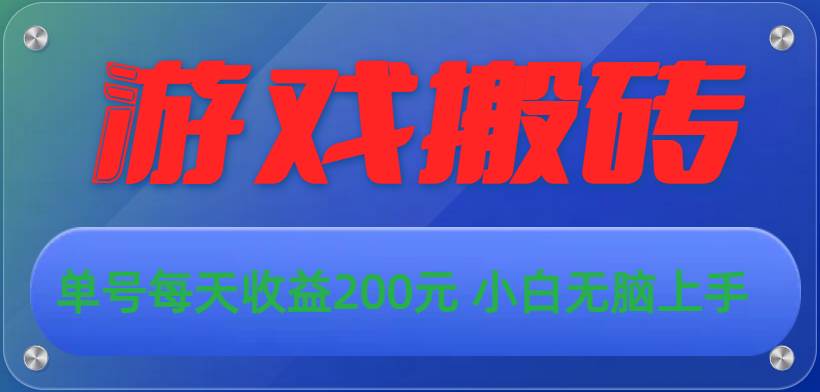 游戏全自动搬砖，单号每天收益200元 小白无脑上手|琦哥资源