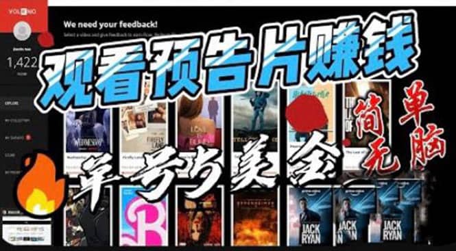 观看电影预告片赚钱，即看即赚简单无脑，单号收益5美金可批量|琦哥资源