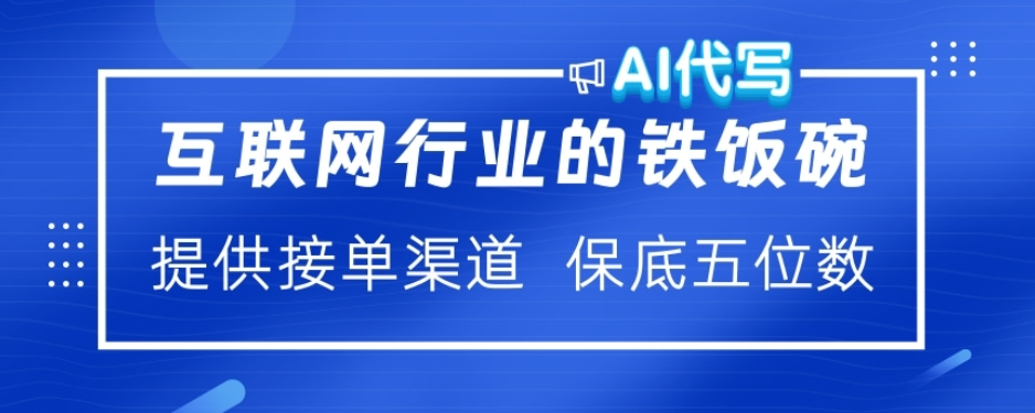 ai代写稳定绿色赛道做就有收益大单小单不断|琦哥资源