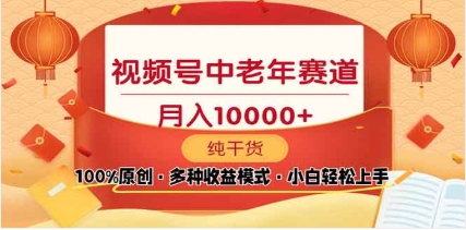 2025年视频号独家玩法，老年养生赛道，无脑搬运爆款视频，日入2000+|琦哥资源