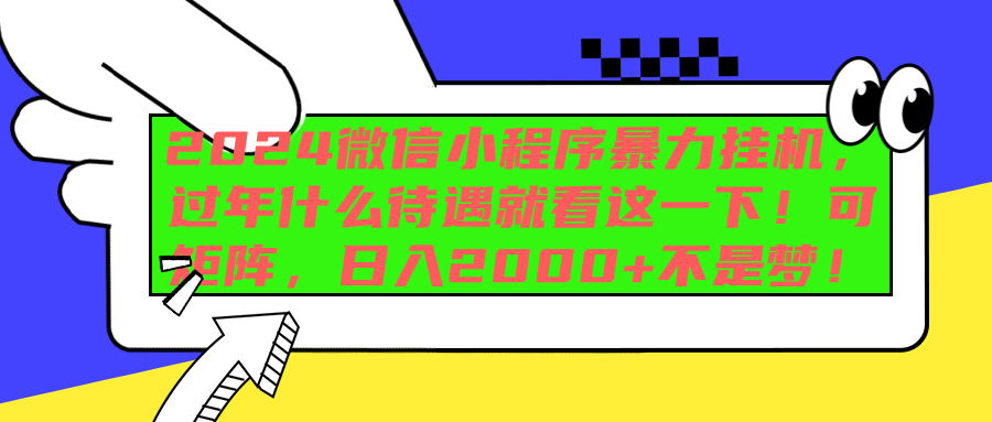 2024微信小程序暴力挂机，过年什么待遇就看这一下！可矩阵，日入2000+不是梦！|琦哥资源