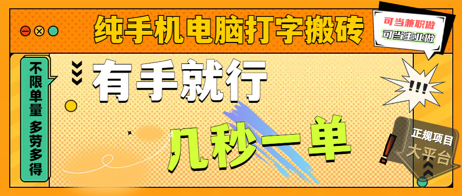 纯手机电脑打字搬砖，副业可发展主业来做蓝海项目，有手就行，几秒一单，不限单量，多劳多得，收益全程有官方托底，正规项目大平台|琦哥资源