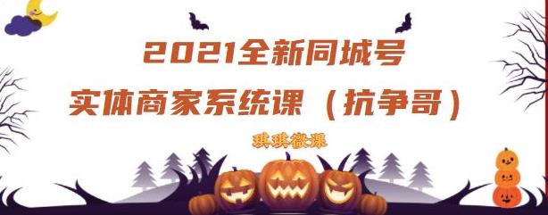 2021全新抖音同城号实体商家系统课，账号定位到文案到搭建，全程剖析同城号起号玩法|琦哥资源