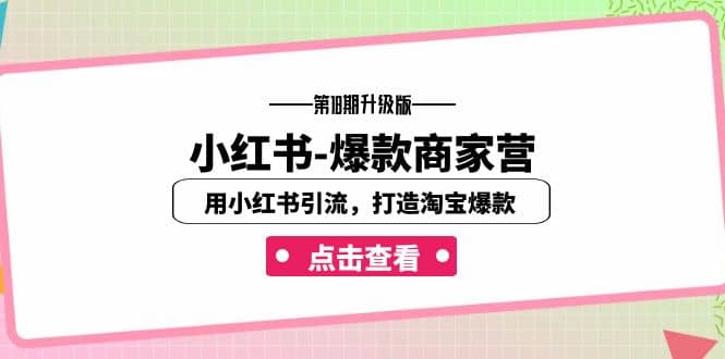 小红书-爆款商家营【第18期升级版】用小红书引流，打造淘宝爆款（16节课）|琦哥资源