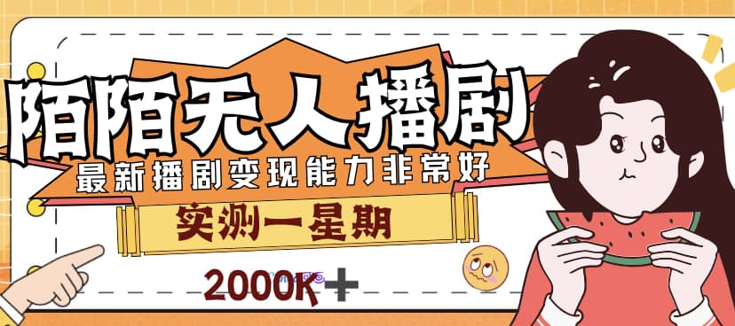 外面售价3999的陌陌最新播剧玩法实测7天2K收益新手小白都可操作|琦哥资源
