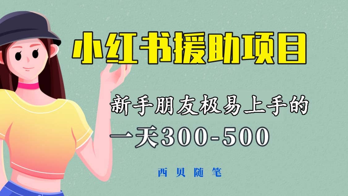 一天300-500！新手朋友极易上手的《小红书援助项目》，绝对值得大家一试|琦哥资源