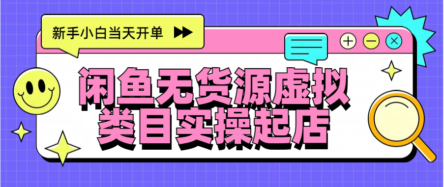 日入300+，闲鱼无货源电商起店实操，新手小白当天开单|琦哥资源