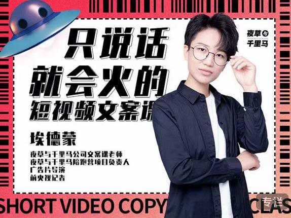 埃德蒙·说话就能火的短视频文案课，第19期最新文案课|琦哥资源