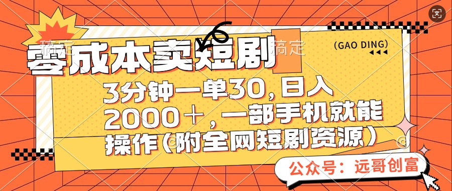 零成本卖短剧，三分钟一单30，日入2000＋，一部手机操作即可（附全网短剧资源）|琦哥资源
