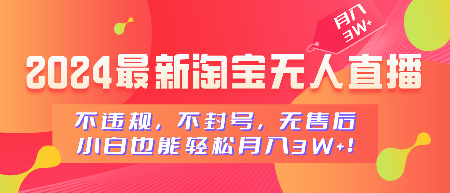 2024最新淘宝无人直播，不违规，不封号，无售后，小白也能轻松月入3W+|琦哥资源