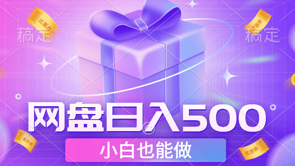 最新网盘点击项目，轻松日入500+小白可做|琦哥资源