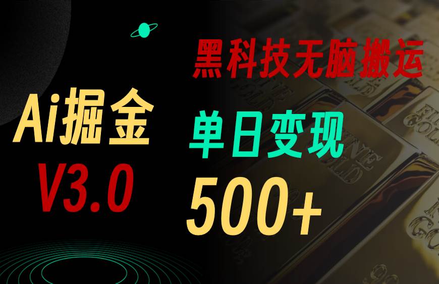 5月最新Ai掘金3.0！用好3个黑科技，复制粘贴轻松矩阵，单号日赚500+|琦哥资源