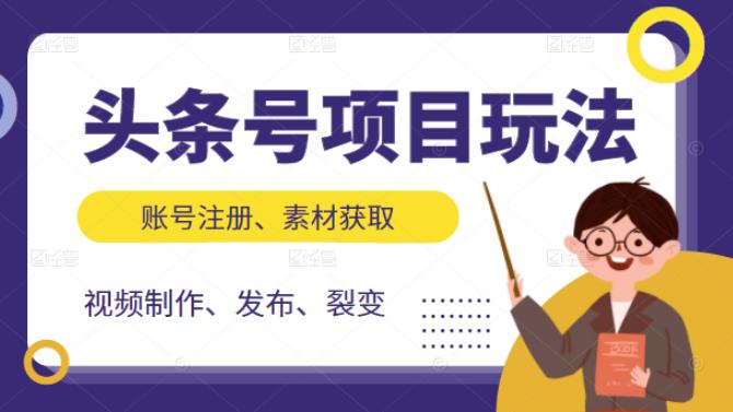 头条号项目玩法，从账号注册，素材获取到视频制作发布和裂变全方位教学|琦哥资源