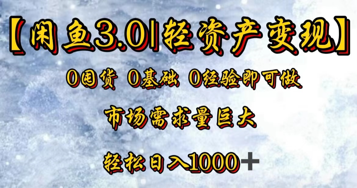 【闲鱼3.0｜轻资产变现】0囤货0基础0经验即可做！|琦哥资源
