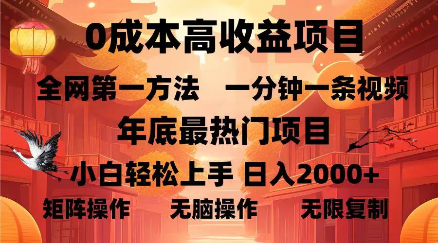 0成本高收益蓝海项目，一分钟一条视频，年底最热项目，小白轻松日入2000＋|琦哥资源