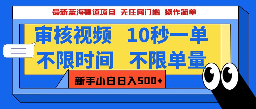 最新蓝海赛道项目，视频审核玩法，10秒一单，不限时间，不限单量，新手小白一天500+|琦哥资源