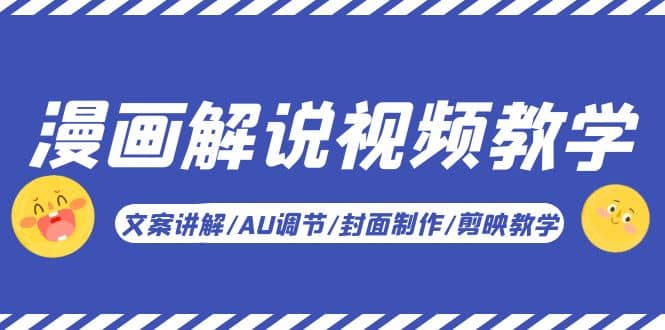 漫画解说-视频教学基础课：文案讲解/AU调节/封面制作/剪映教学！|琦哥资源