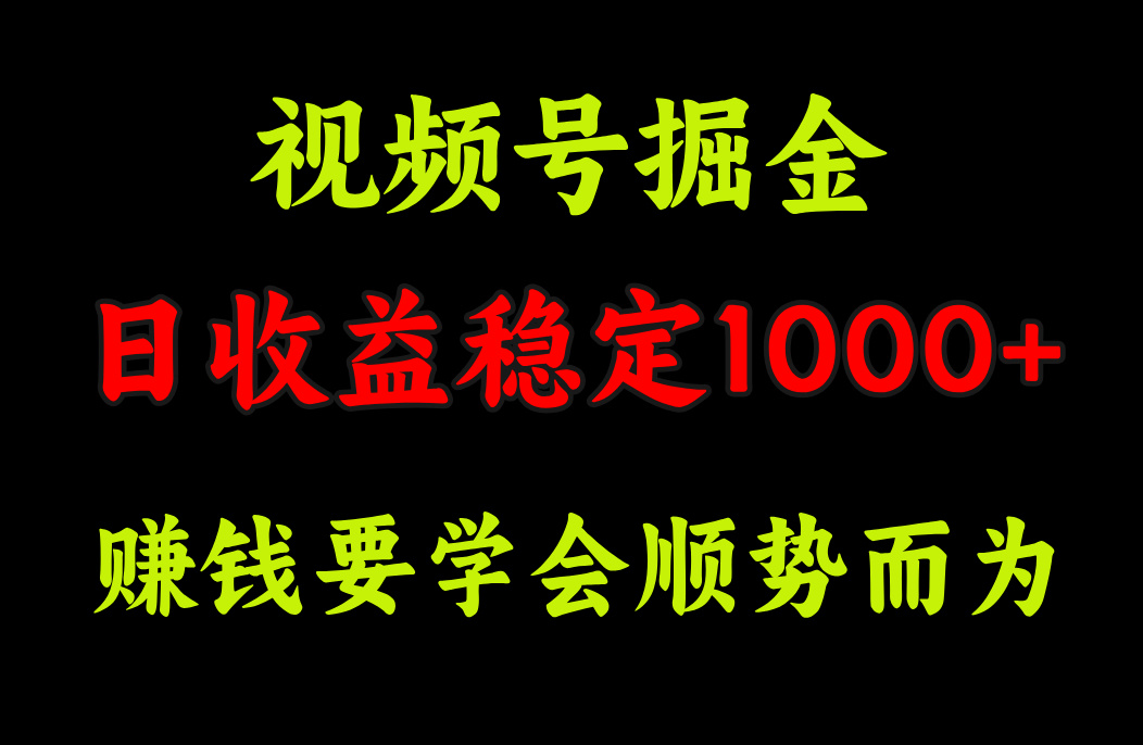 视频号掘金，单日收益稳定在1000+|琦哥资源
