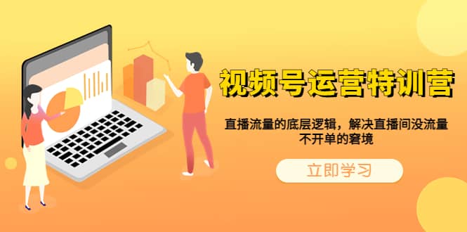 视频号运营特训营，直播流量的底层逻辑，解决直播间没流量，不开单的窘境|琦哥资源