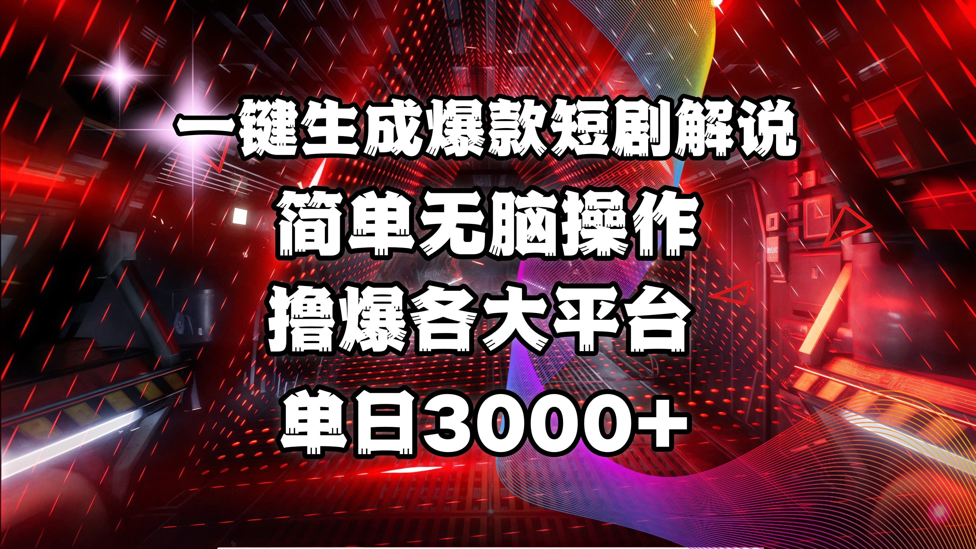 全网首发！操作简单，撸爆各大平台，单日3000+|琦哥资源