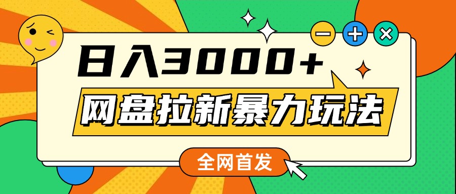 网盘拉新暴力玩法，小白录屏即可，日入1000千元不是梦|琦哥资源