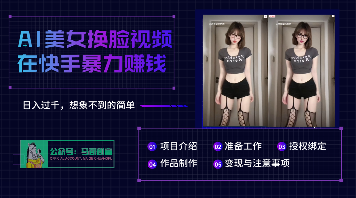AI批量生成美女换脸视频，结合抖音快手暴利赚钱，通过此方法拉新日入过千|琦哥资源