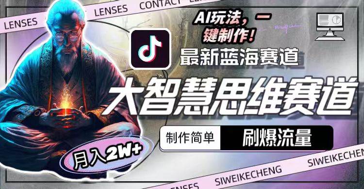 最新大智慧思维赛道AI玩法，刷爆流量，制作简单，小白月入2w+|琦哥资源