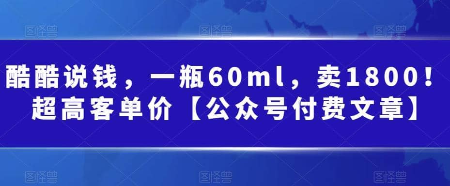 酷酷说钱，一瓶60ml，卖1800！|超高客单价|琦哥资源