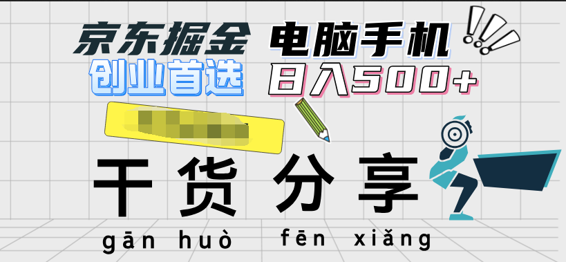 京东掘金-单设备日收益300-500-日提-无门槛|琦哥资源