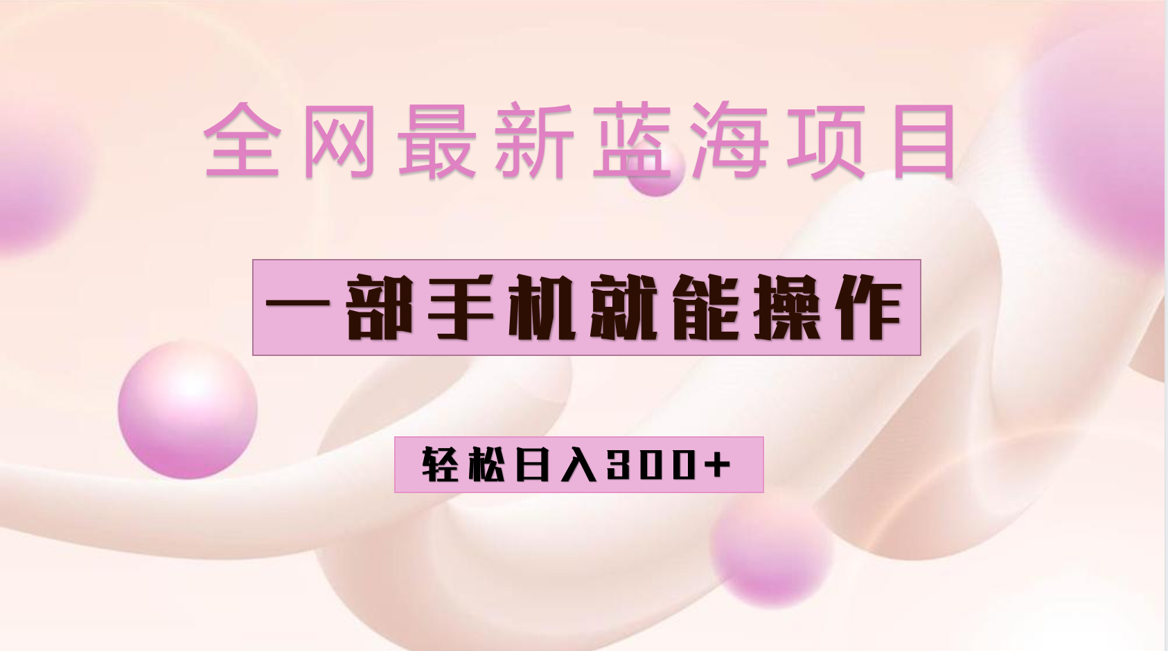 全网最新蓝海项目，小红书做菜秘籍项目，一部手机就可操作，轻松日入300+|琦哥资源