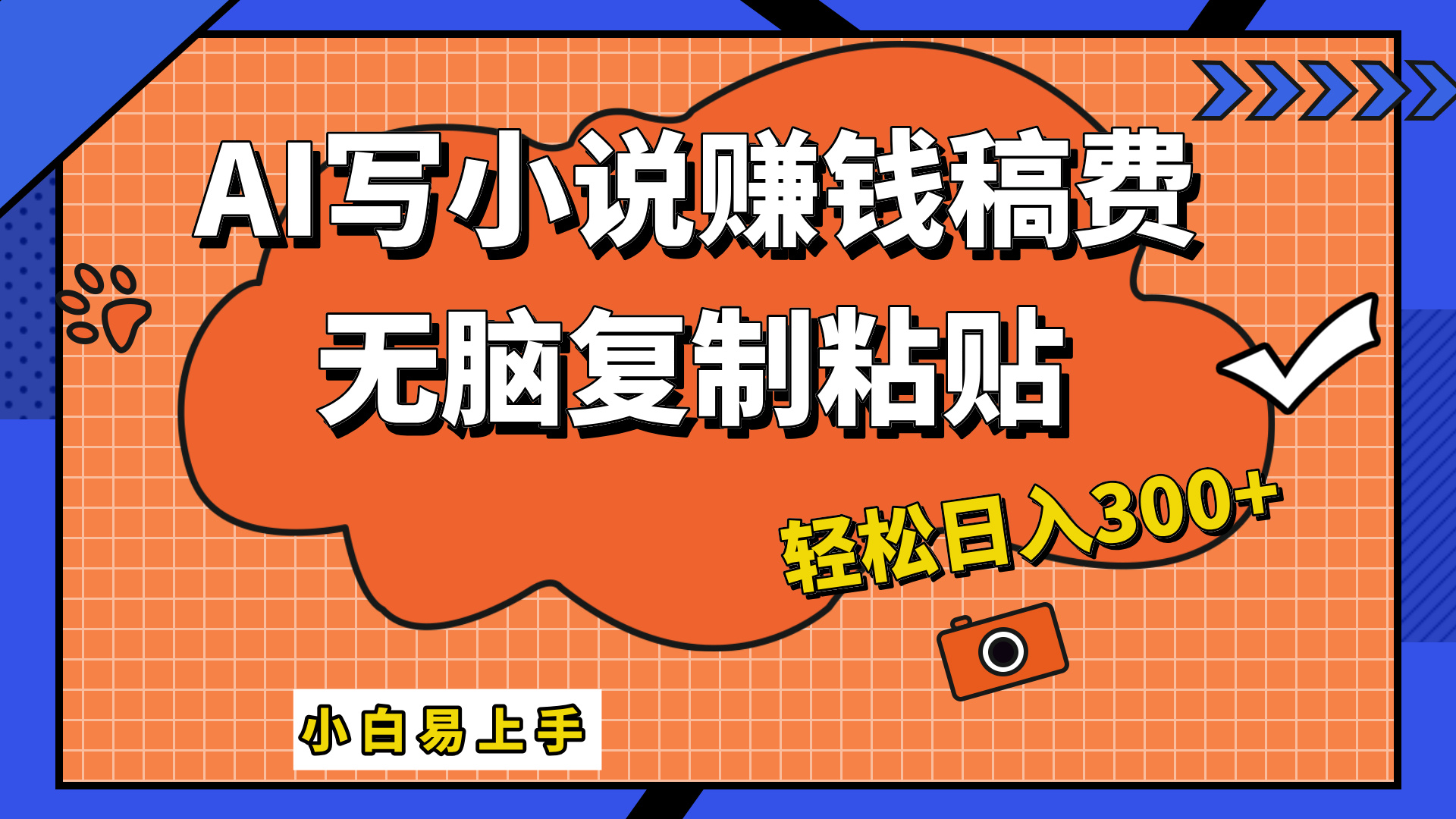 只需复制粘贴，小白也能成为小说家，AI一键智能写小说，轻松日入300+|琦哥资源