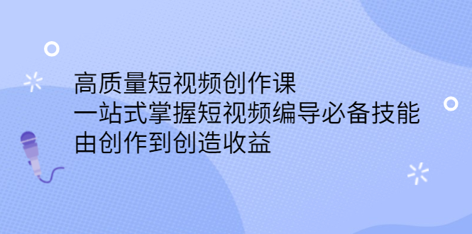 高质量短视频创作课，一站式掌握短视频编导必备技能|琦哥资源