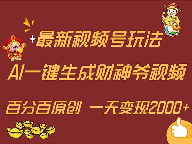 最新AI一键生成财神爷，玩转各大平台，百分百原创，小白轻松上手，一天…|琦哥资源