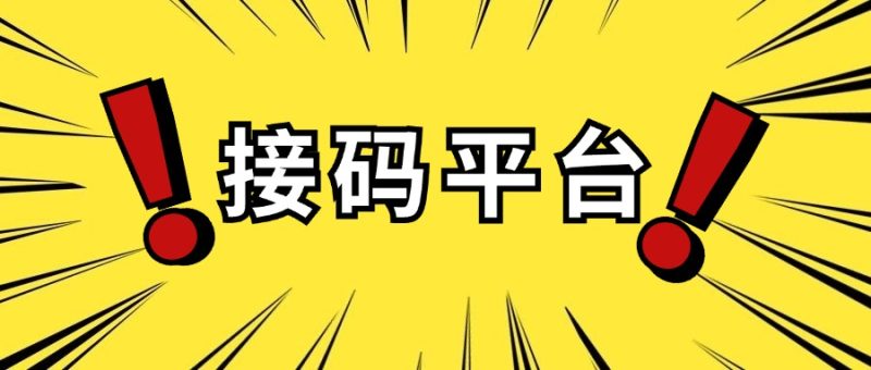 数百个国内外「接码」平台合集 (持续更新中...)|琦哥资源