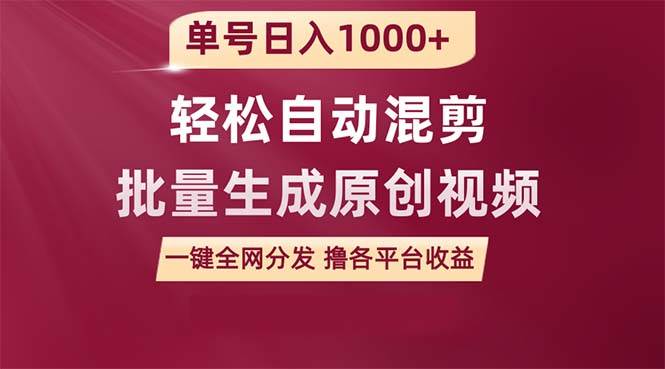 单号日入1000+ 用一款软件轻松自动混剪批量生成原创视频 一键全网分发（…|琦哥资源
