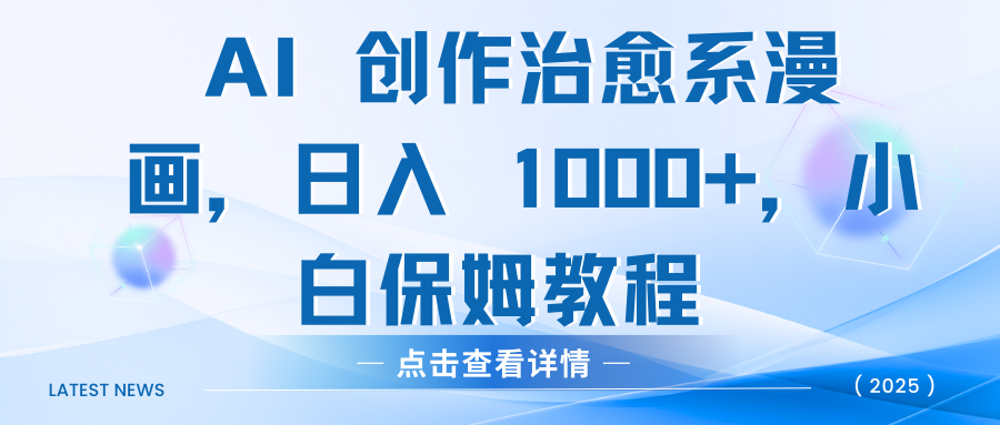 AI 创作治愈系漫画，日入 1000+，小白保姆教程|琦哥资源